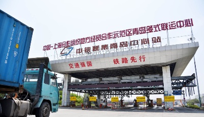 ?“昨日”上合選擇青島 “今日”青島交互世界