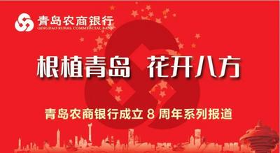 坚守初心矢志创新与民同心  青岛农商银行积极打造普惠金融银行