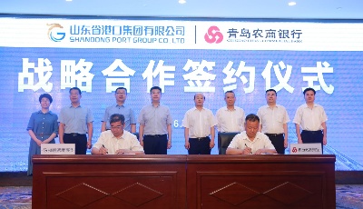 助推“国际航运贸易金融创新中心”建设 青岛农商银行与山东省港口集团签署战略合作协议 