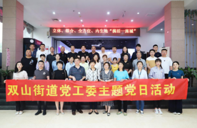 献礼建党99周年！市北区双山街道开展主题党日活动