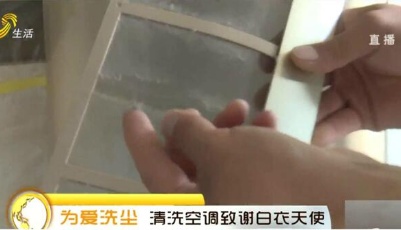 洗过滤网≠洗空调 山东电视台跟拍洗空调，你不敢开的原因让海尔找到了！