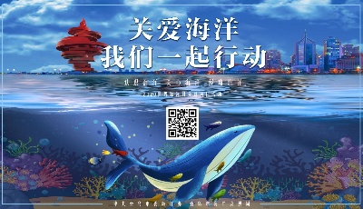“青岛版”海洋日主题海报来了 ，快转发！