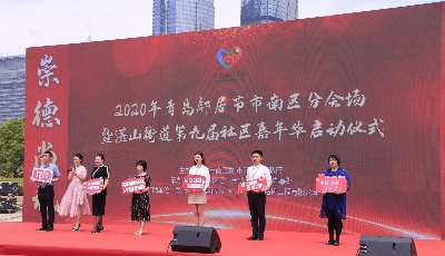 “崇德尚禮 大愛(ài)市南”  2020年青島鄰居節(jié)市南區(qū)分會(huì)場(chǎng)啟動(dòng)