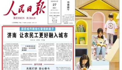 人民日?qǐng)?bào)頭版頭條點(diǎn)贊濟(jì)南探索城市精細(xì)化管理新路子： 讓農(nóng)民工更好融入城市