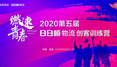 高校大學生燃速青春！第五屆日日順物流創客訓練營“云開營”啟動在即