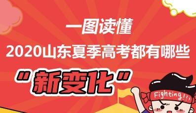 政能量 | 一圖讀懂2020山東夏季高考都有哪些“新變化”