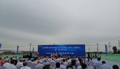 山東省港口集團中國北方生活消費品（青島）分撥中心奠基