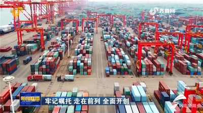 多措并举多点发力山东全力推动外贸稳增长 上半年出口同比增长0.6%