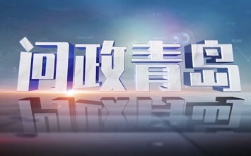 視頻 |《問(wèn)政青島》第二期 問(wèn)政市南區(qū)人民政府