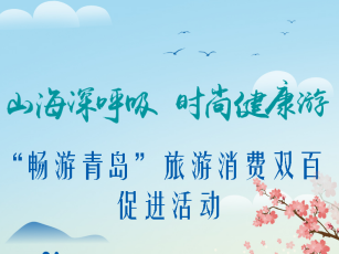 “双百”促进活动加码岛城文旅业迎利好