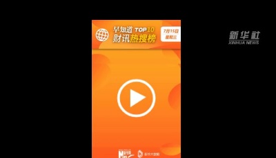 首页财讯｜热搜榜TOP10