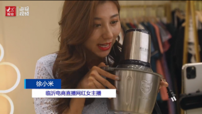 这就是山东｜她1天直播带货2500万元！临沂徐小米们抢滩电商新风口