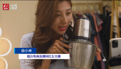 這就是山東｜她1天直播帶貨2500萬元！臨沂徐小米們搶灘電商新風口