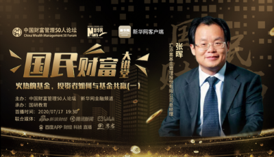 國民財富大講堂嘉賓張暉：投資者如何與基金共贏