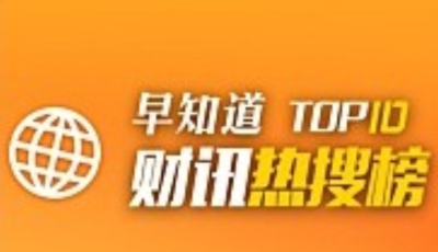 首页财讯|热搜榜TOP10（2020.7.13）