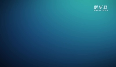 解讀｜專家：出口轉(zhuǎn)內(nèi)銷 外貿(mào)企業(yè)有優(yōu)勢