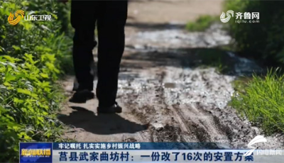 農(nóng)村美、農(nóng)業(yè)強(qiáng)、農(nóng)民富！莒縣武家曲坊村注重順應(yīng)群眾意愿 一份安置方案改了16次