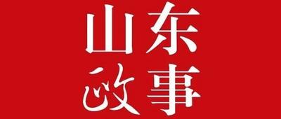 山东省属企业“倒计时”改革攻坚今年将有这些大动作