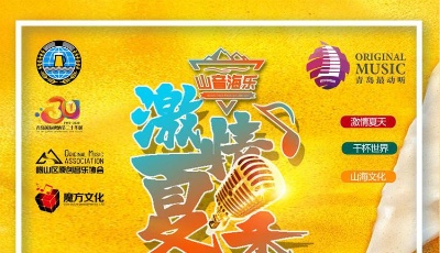 爆料！第30屆青島國際啤酒節(jié)嶗山會場之山音海樂“激情夏季”原創(chuàng)歌曲