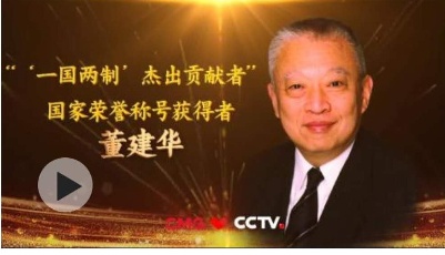 “一國兩制”的踐行者和捍衛者——董建華