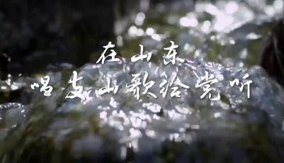 七一特輯｜在山東，唱支山歌給黨聽