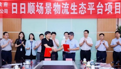 日日順物流與城陽區政府戰略合作 共推“場景物流”升級