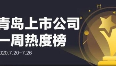 青島上市公司一周熱度榜|多家上市青企釋放利好；青島擬上市企業(yè)達30家