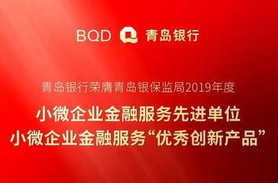 青岛银行荣获小微企业金融服务双殊荣