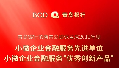 青岛银行荣获小微企业金融服务双殊荣