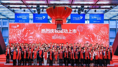 酷特智能成功上市：深耕產業互聯網生態賦能新引擎  