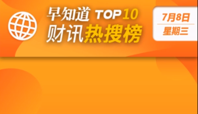 首页财讯|热搜榜TOP10（2020.7.8）