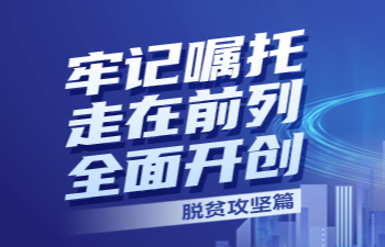 牢記囑托 走在前列 全面開創(chuàng)|山東：信貸“輸血”產(chǎn)業(yè) 產(chǎn)業(yè)“造血”扶貧