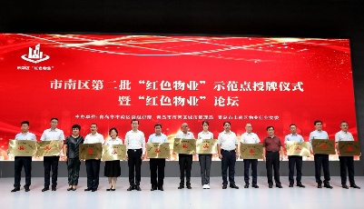 市南區(qū)舉行第二批“紅色物業(yè)”示范點(diǎn)授牌儀式助力城市品質(zhì)改善提升