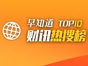 首页财讯|热搜榜TOP10（2020.7.9）