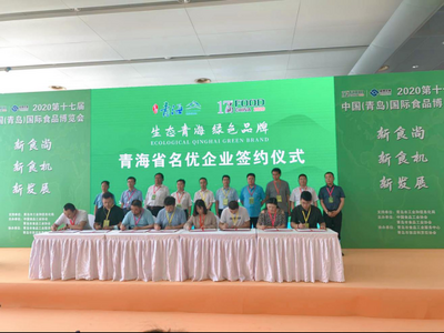 青海知名特色商品闪耀青岛食博会