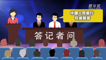 政策解答｜中國人民銀行：7月1日起下調(diào)再貸款 再貼現(xiàn)利率