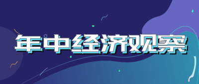 压力挑战下，中国制造如何逆势突围？——上半年制造业走势观察