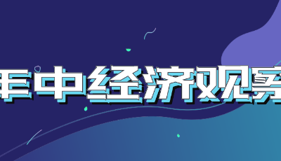压力挑战下，中国制造如何逆势突围？——上半年制造业走势观察