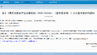 十年建成国际知名氢能城市   青岛发布氢能产业发展路线图