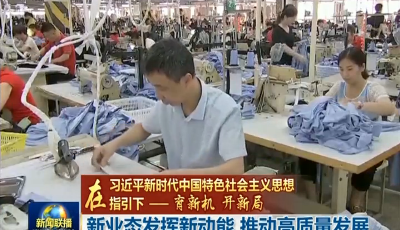 【在習近平新時代中國特色社會主義思想指引下——育新機 開新局】新業態發揮新動能 推動經濟高質量發展