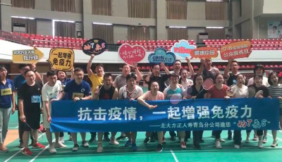 【全国保险公众宣传日】北大方正人寿青岛分公司党团活动首届羽毛球比赛