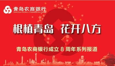 青岛农商银行文化建设暖人心