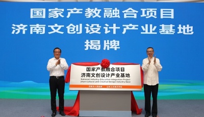 國家產(chǎn)教融合項目濟南文創(chuàng)設(shè)計產(chǎn)業(yè)基地揭牌 