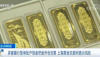 多家银行暂停账户贵金属开仓交易