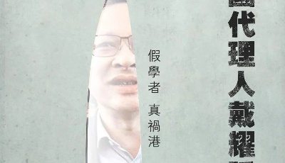 公然操控香港立法會選舉，誰給了戴耀廷們底氣？ 