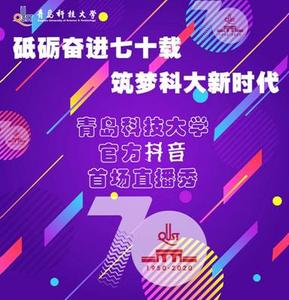 青科大抖音官方号首场直播活动举行