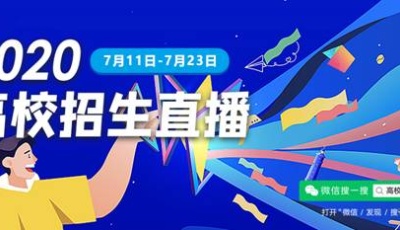微信搜一搜、騰訊課堂發起“2020高校招生直播”，聯合百余所高校“云宣講”