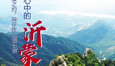 【小康之約】評論：傳承沂蒙精神，續寫華彩篇章