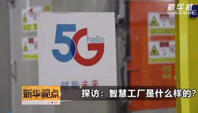 【視頻】探訪智慧工廠是什么樣的？