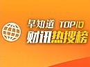 首页财讯|热搜榜TOP10（2020.7.10）